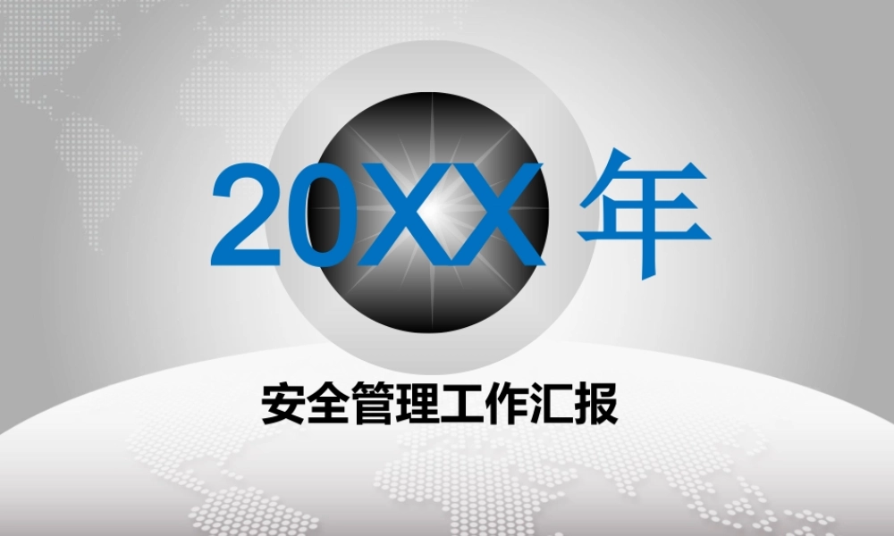 精选：年度安全生产总结课件（3）