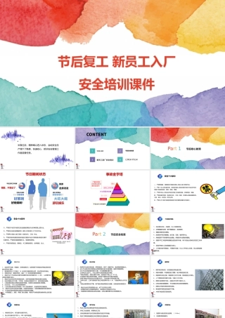 01颜值--节后安全教育培训课件