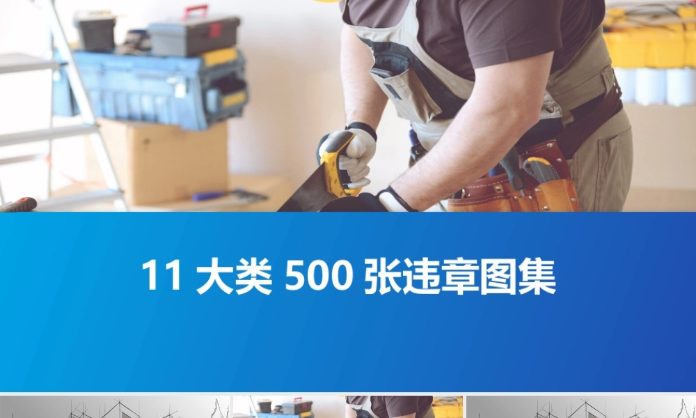 14大类现场违章红线，不可逾越！