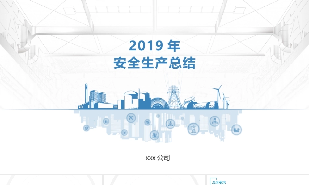 2020年度安全生产主体责任培训