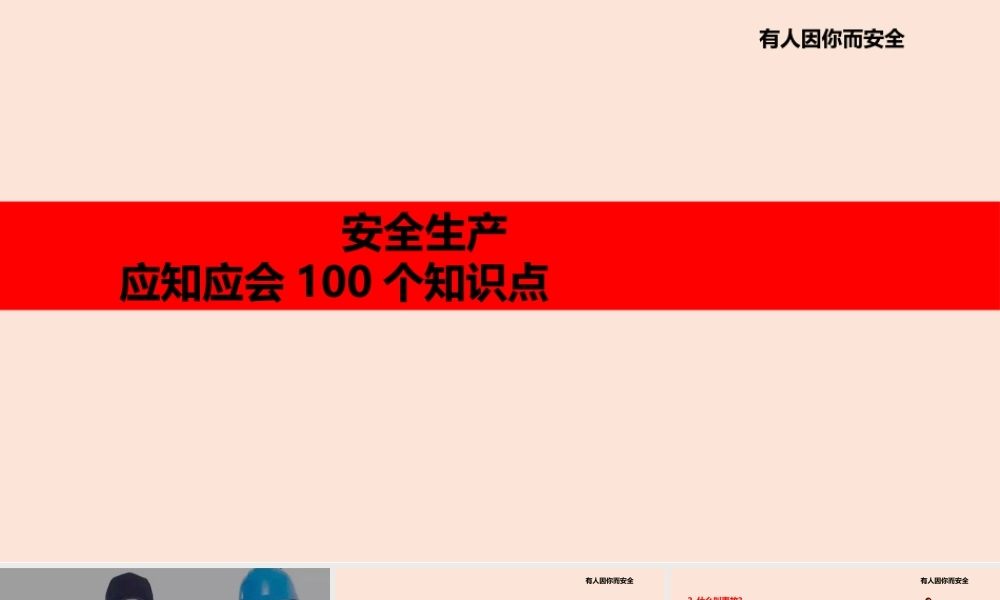 2022！安全生产应知应会100个知识点