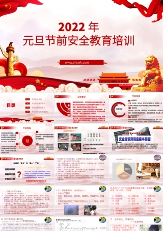 2022年元旦节前安全培训