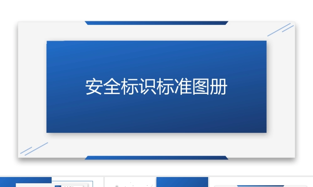 安全标识大全！128页