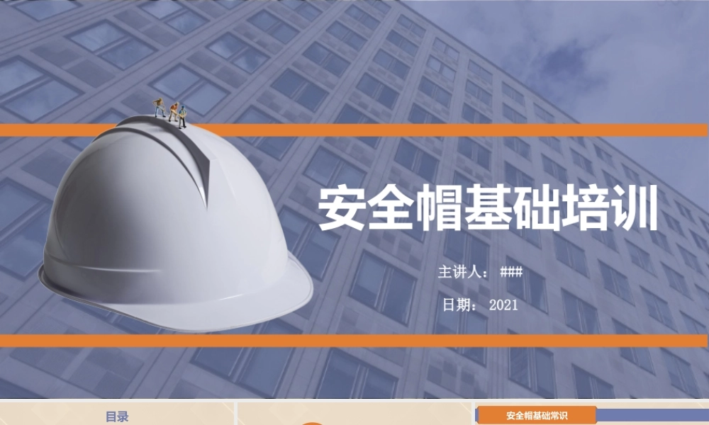 安全帽基础培训