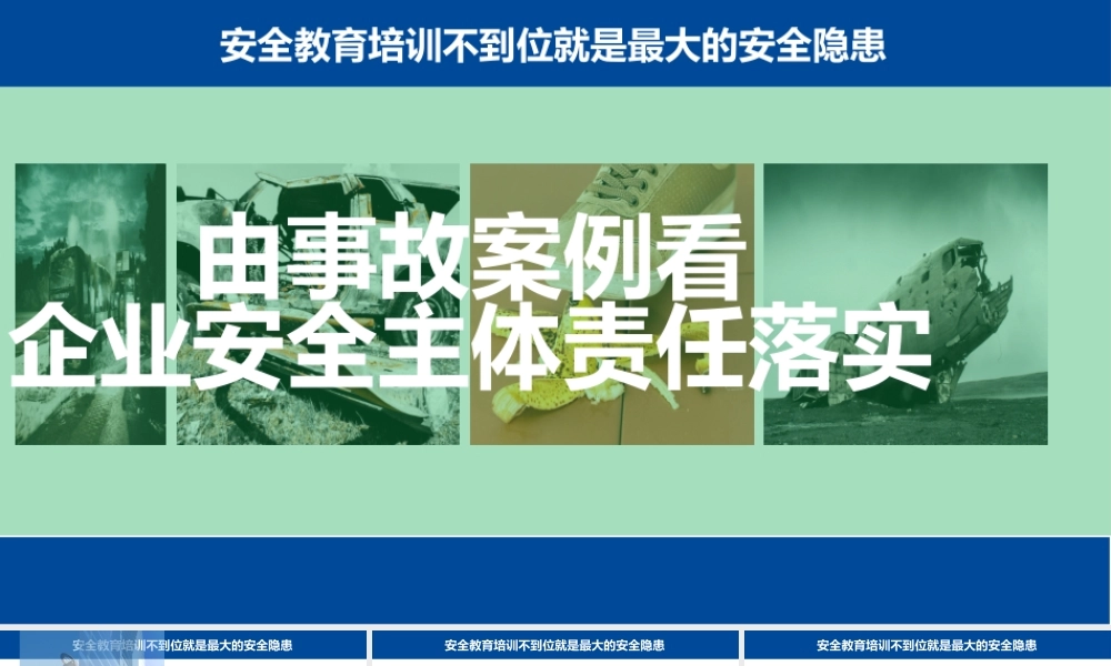 安全月--全员意识提升培训课件