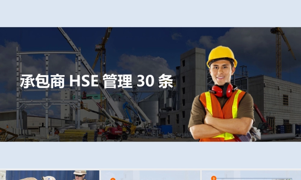 承包商hse管理30条