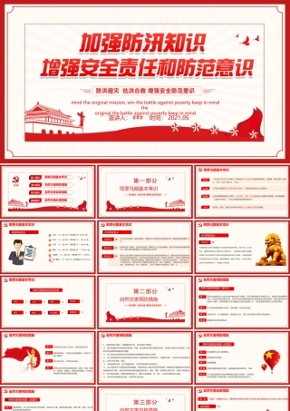 加强防汛知识增强安全责任防范意识防汛安全教育