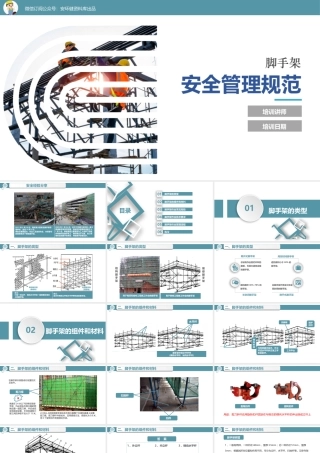 脚手架安全教育培训课件