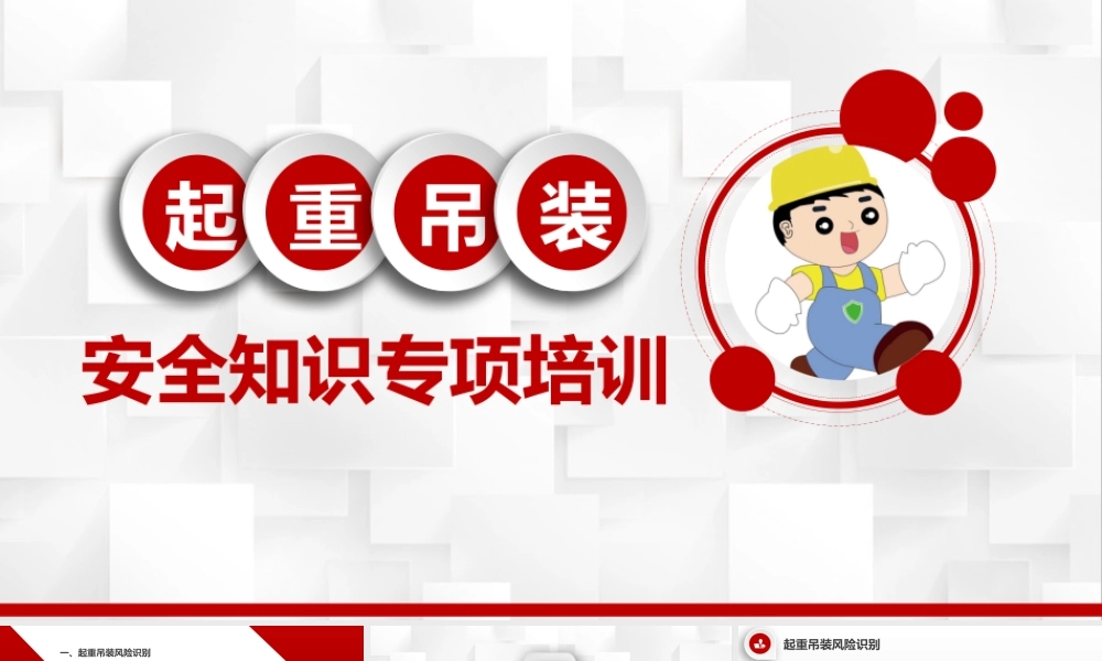 起重吊装作业操作安全培训