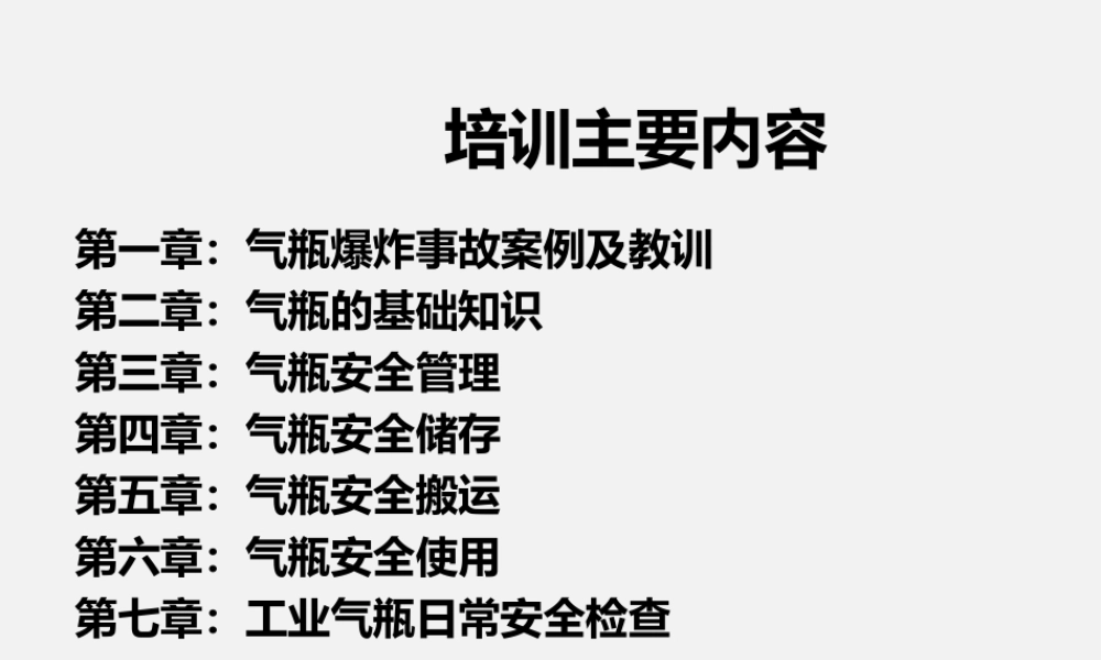 气瓶使用与应急处理安全培训