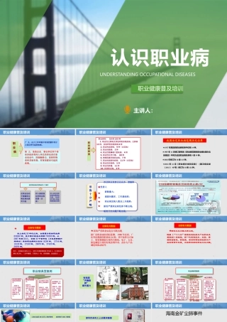 认识职业病--职业健康普及培训