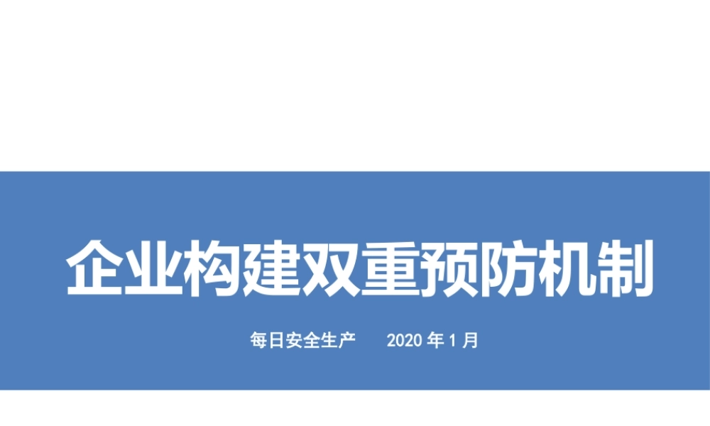 企业双重预防机制运行考核全员培训