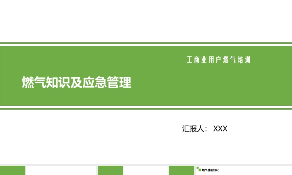 燃气知识及应急管理