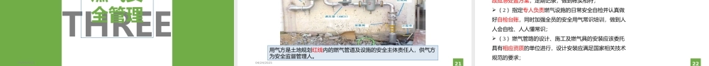 燃气知识及应急管理