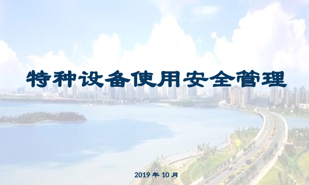 特种设备隐患排查培训（1）