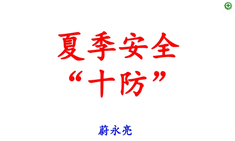 夏季安全生产培训