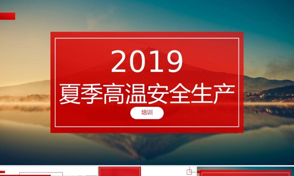 夏季四防及工作要点培训