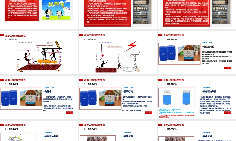 夏季四防及工作要点培训
