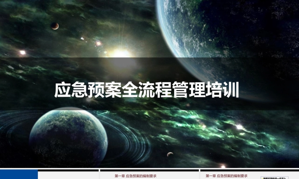 应急预案全流程管理培训