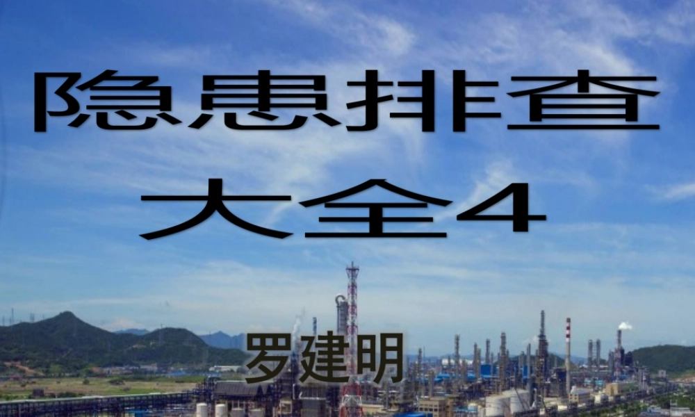 用电安全隐患大全（附：依据）
