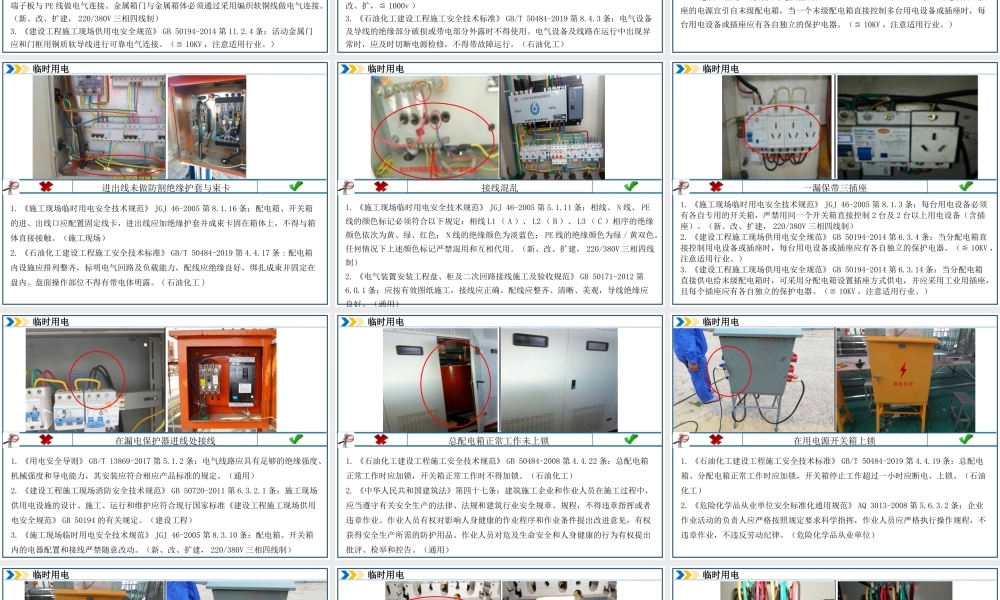 用电安全隐患大全（附：依据）