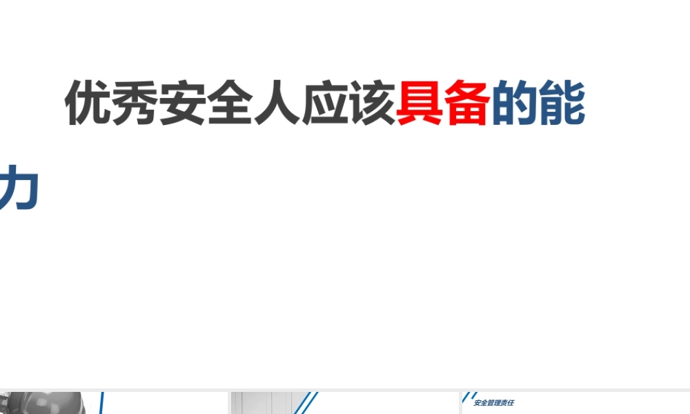 优秀安全管理者需要具备的能力
