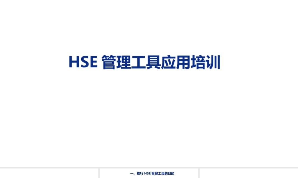优质HSE管理方法分享