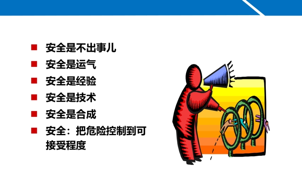 预防安全工作中的16种危险人！