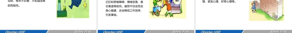 预防安全工作中的16种危险人！