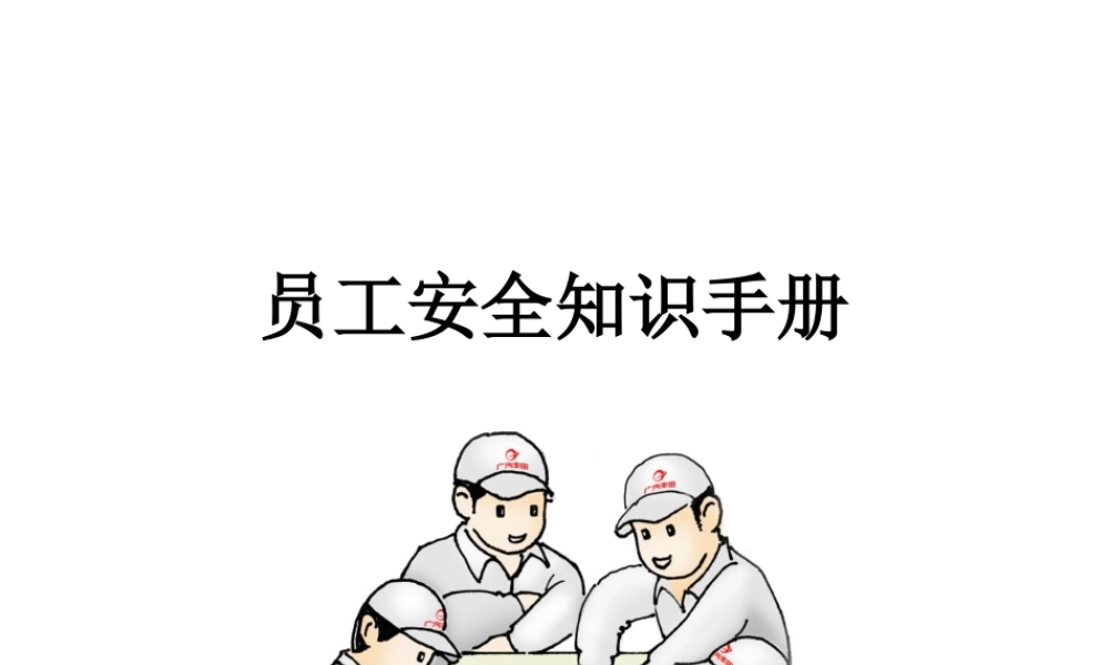 员工安全知识手册，人手一份