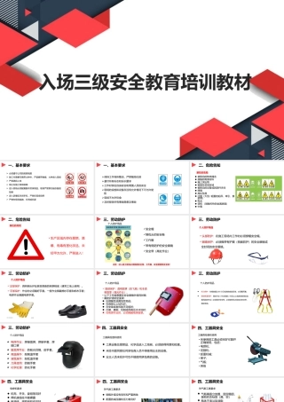 员工入场三级安全培训教育教材