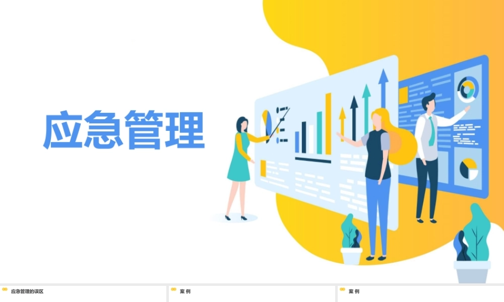 灾难不会事先彩彩排，做对才能活着离开