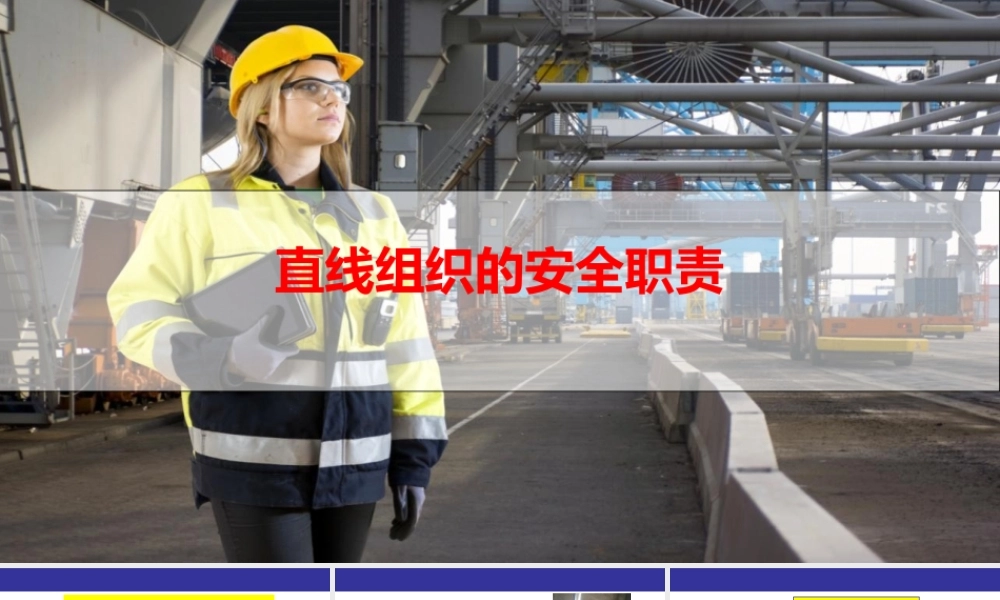直线组织的安全职责