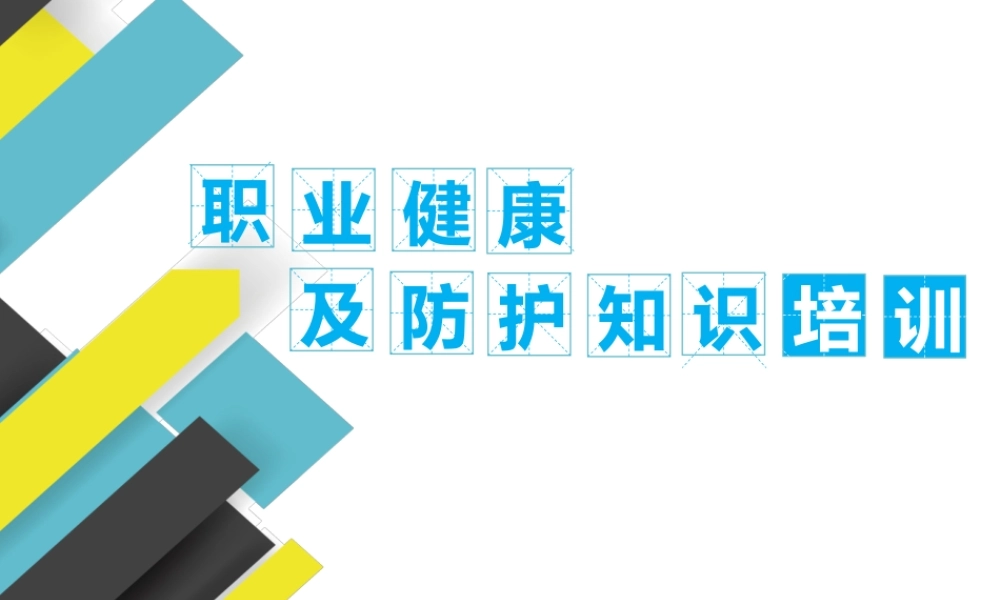 职业健康及防护知识培训