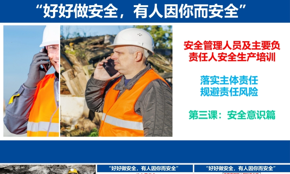 主要负责人和安全管理人员，落实主体责任，规避责任风险，第三课：安全意识篇