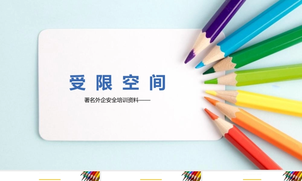 著名外企安全培训资料：受限空间