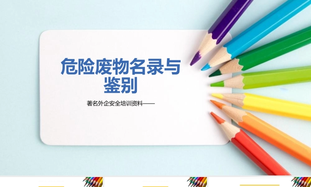 著名外企安全培训资料：危险废物名录与鉴别