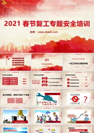 专题课件七：春节节后复工安全培训