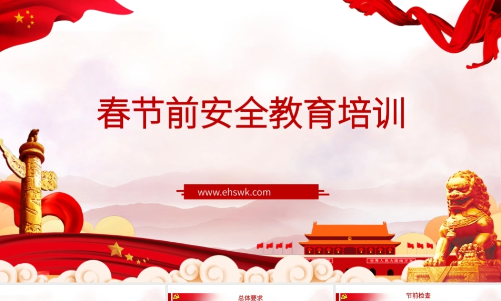 专题课件三：节前安全意识提升教育培训
