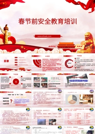 专题课件三：节前安全意识提升教育培训
