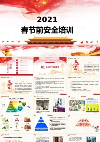专题课件五：春节前安全教育培训（上）
