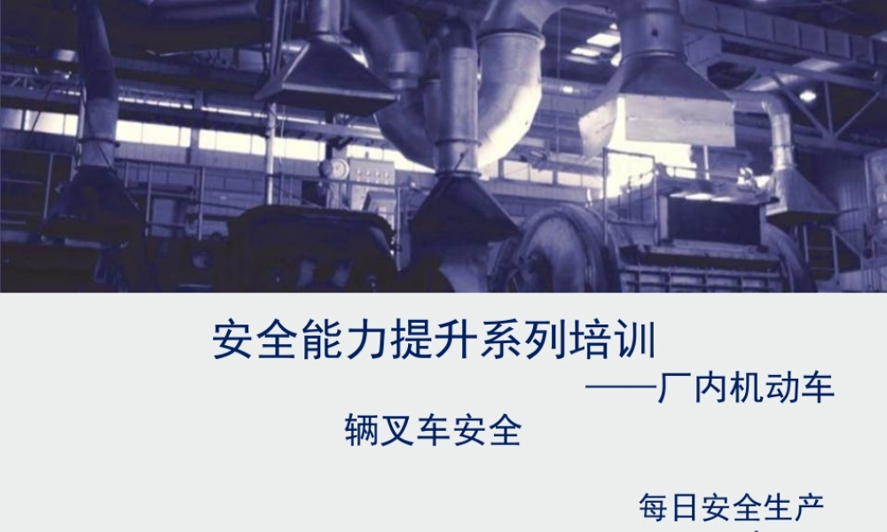 最全面的叉车安全培训