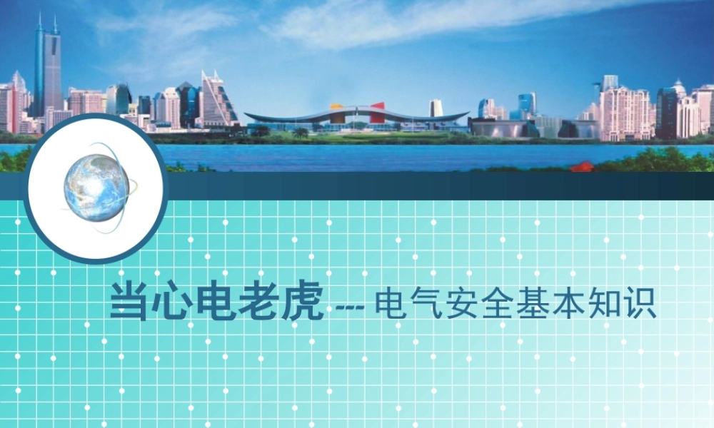 最全面的电气安全基础知识
