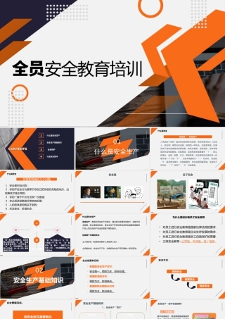 最新全员安全生产教育培训