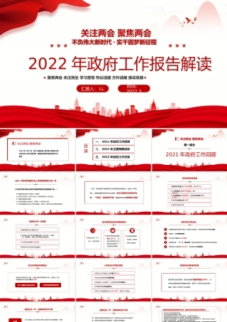 2022年政府工作报告