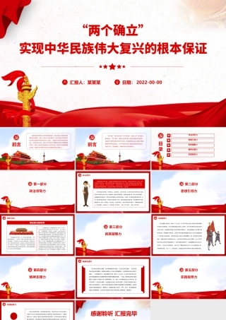 “两个确立”实现中华民族伟大复兴的根本保证