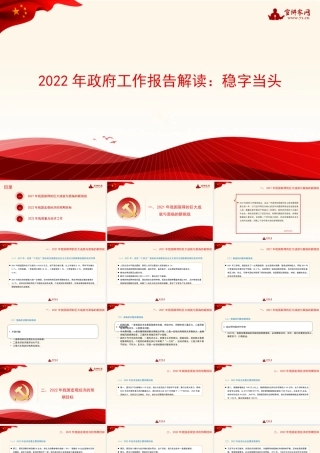 党课：学习贯彻2022年全国两会精神：稳字当头、稳中求进 推动中国经济行稳致远