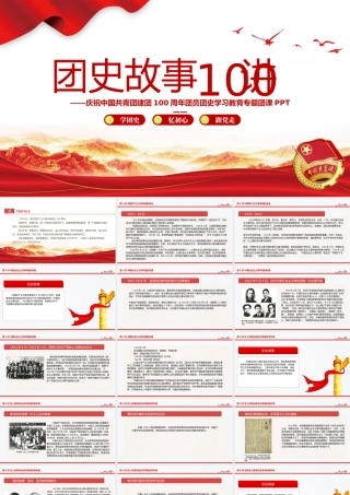 1919-2022团史故事100讲PPT庆祝中国共青团建团100周年团史学习教育专题团课