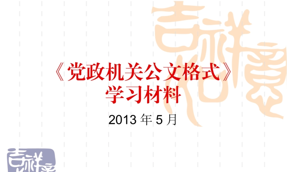 2012_《党政机关公文格式》学习交流(1)