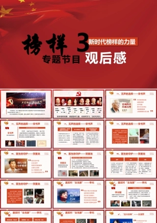 榜样3 PPT 榜样的力量